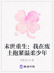 末世重生：我在废土抱紧温柔少年在线阅读