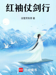 红袖仗剑行在线阅读