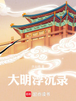 大明浮沉录最新章节在线阅读