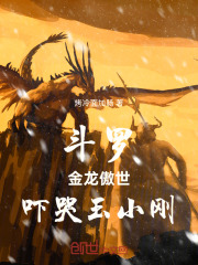 斗罗：金龙傲世，吓哭玉小刚！