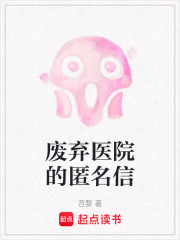 废弃医院的匿名信