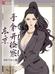 东京：手拿开！检察！
