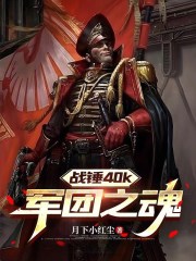 战锤40k：军团之魂