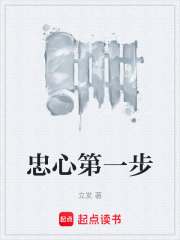 忠心第一步在线阅读