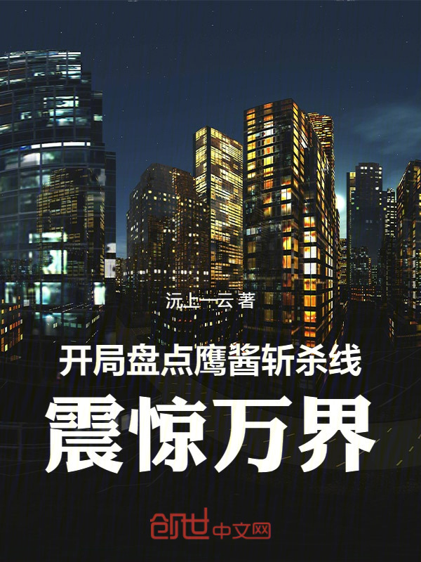 有声听书《开局盘点鹰酱斩杀线，震惊万界！|说书先生AI讲书》-起点中文网