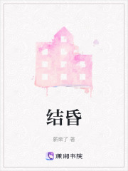 结昏在线阅读