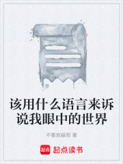 该用什么语言来诉说我眼中的世界在线阅读