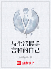 与生活握手言和的自己在线阅读