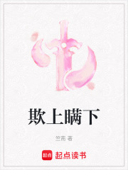 欺上瞒下在线阅读