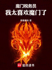 魔门税务员，我太喜欢魔门了