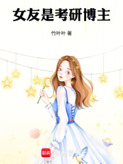 女友是考研博主在线阅读
