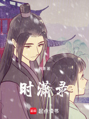 时潇录在线阅读
