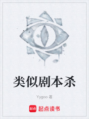 类似剧本杀在线阅读