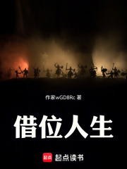 借位人生