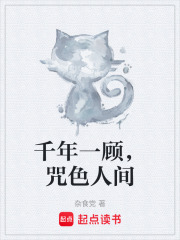 千年一顾，咒色人间在线阅读