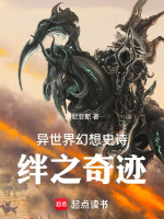 异世界幻想史诗：绊之奇迹最新章节在线阅读