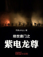 绝世唐门之紫电龙尊