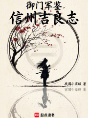 御门军鉴：信州吉良志在线阅读