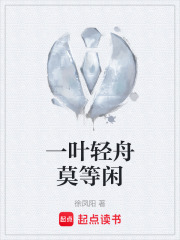 一叶轻舟莫等闲在线阅读