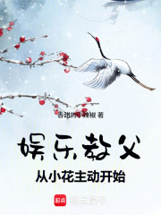 娱乐教父从小花主动开始