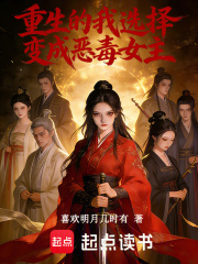 重生的我选择变成恶毒女主在线阅读