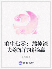 重生七零：踹掉渣夫嫁军官我躺赢