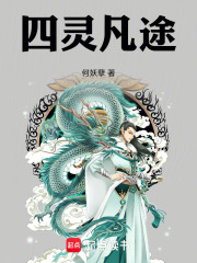 四灵凡途在线阅读
