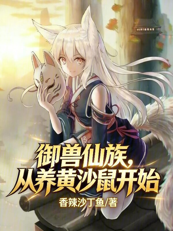 御兽仙族，从养黄沙鼠开始在线阅读