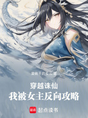 穿越诛仙，我被女主反向攻略