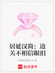 居延汉简：边关不相信眼泪在线阅读