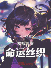 模拟斗罗，命运丝织