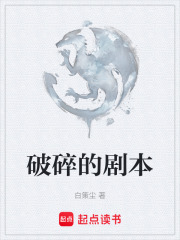 破碎的剧本在线阅读