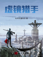 虚镜猎手在线阅读