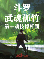 斗罗：武魂孤竹，第一魂技撑杆跳