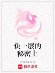 负一层的秘密上在线阅读