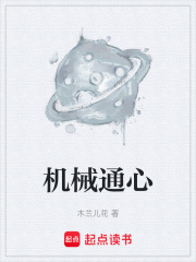 机械通心在线阅读