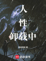人性卸载中在线阅读