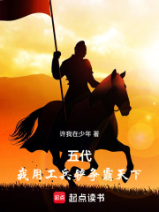 五代：我用工兵铲争霸天下在线阅读