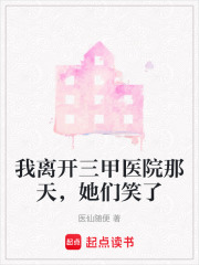 我离开三甲医院那天，她们笑了在线阅读