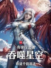 吞噬星空：收徒千倍返还