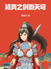 修真之剑傲天穹在线阅读
