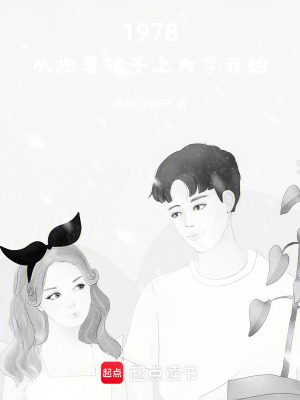 1978，从抱着孩子上大学开始 cover