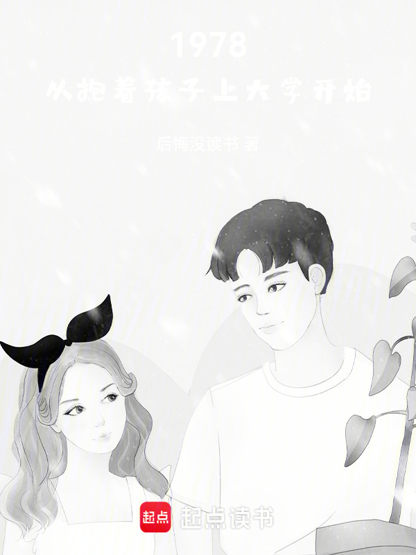 1978，从抱着孩子上大学开始(后悔没读书)小说在线阅读-首发起点中文网