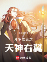斗罗次元之天神右翼最新章节在线阅读