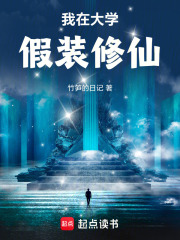 我在大学假装修仙