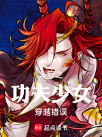 斗罗之功夫少女穿越错误最新章节在线阅读