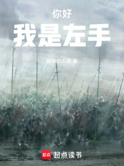 你好，我是左手在线阅读