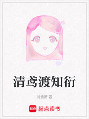 清鸢渡知衍在线阅读