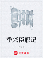 季兴臣职记在线阅读
