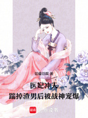 医妃冲天：踹掉渣男后被战神宠爆在线阅读